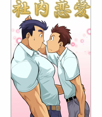 Gay Manga - [Gamushara! (Nakata Shunpei)] Shanai Renai [JP] – Gay Manga