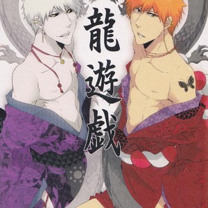 [Gyoukou (Rioka Masaki)] Souryuu Yuugi | Play of the Twin Dragons – Bleach dj [Eng] – Gay Manga thumbnail 001