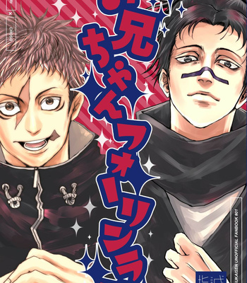 [Meat Nikuya (Oniku Meat)] Onii-chan Foreign Love – Jujutsu Kaisen dj [JP] – Gay Manga thumbnail 001