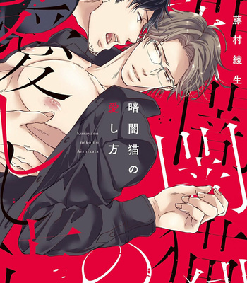 [FUJIMURA Ayao] Kurayami Neko no Aishikata (update c.2) [Eng] – Gay Manga thumbnail 001