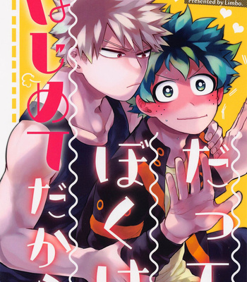 Gay Manga - [Limbo (Hitomi)] Datte Boku wa Hajimete dakara – Boku no Hero Academia dj [JP] – Gay Manga