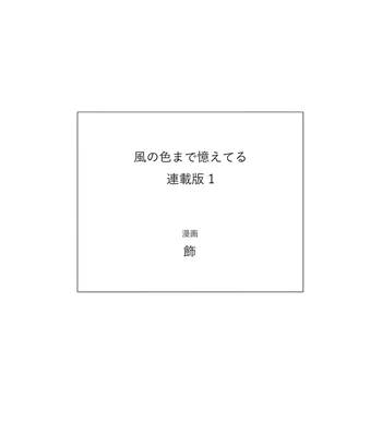 [Kazari] Kaze no Iro made Oboeteru [Eng] (c.1+2) – Gay Manga sex 29