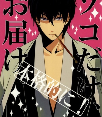 Gay Manga - [Koman] Honkakuteki ni Soko dake, Otodoke – Gintama dj [JP] – Gay Manga