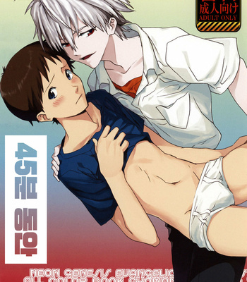 Gay Manga - [Gyomania (Hosaka Takeemaru)] 45 Funkan – Neon Genesis Evangelion dj [Kr] – Gay Manga