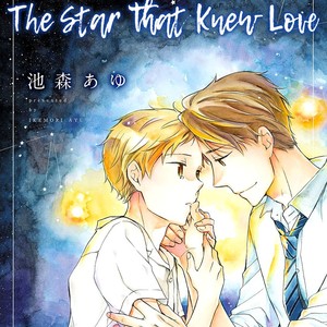 [Ikemori Ayu] Ai wo Shiru Hoshi (c.1) [Eng] – Gay Manga sex 2