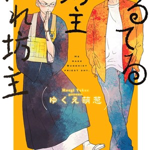 [YUKUE Moegi] Teruteru Bouzu Tere Bouzu [Eng] – Gay Manga sex 3