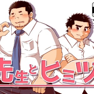[CorkBOX (ngng)] Sensei to himitsu [JP] – Gay Manga thumbnail 001