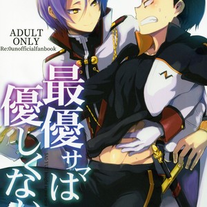 [Sonic (PANA)] Saiyuusama ha Yasashikunai! – Re:Zero kara Hajimeru Isekai Seikatsu dj [kr] – Gay Manga thumbnail 001