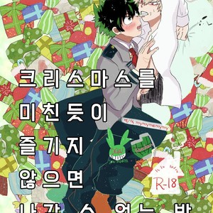 [ecru (Kinari Kanny)] Christmas wo Mechakucha Tannou Shinai to Derenai Heya – Boku no Hero Academia dj [kr] – Gay Manga thumbnail 001