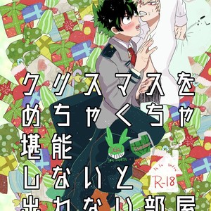 [ecru (Kinari Kanny)] Christmas o Mechakucha Tannou Shinai to Derenai Heya – Boku no Hero Academia dj [JP] – Gay Manga thumbnail 001