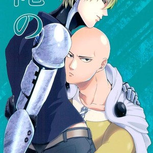 [Seventh Kishira] Ore No – One Punch Man dj [JP] – Gay Manga thumbnail 001