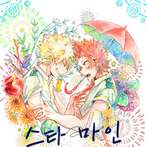 [Minano Fall] Star Mine – Boku no Hero Academia dj [kr] – Gay Manga thumbnail 001