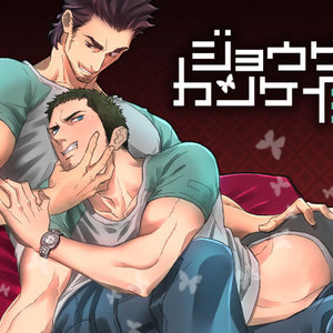 Gay Manga - [Unknown (UNKNOWN)] Jouge Kankei 3 [JP] – Gay Manga