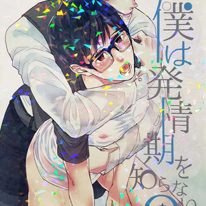 [Plus Juu] Boku wa Hatsujouki wo Shiranai – Yuri on Ice dj [JP] – Gay Manga thumbnail 001