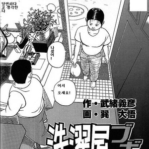 [Tatsumi Daigo] Sentakuya Bugi [kr] – Gay Manga sex 2
