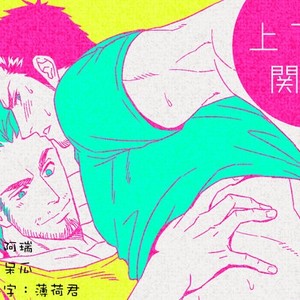 [Unknown (UNKNOWN)] Jouge Kankei [Chinese] – Gay Manga thumbnail 001