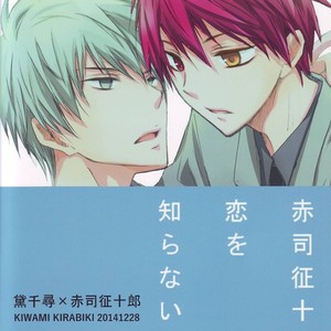 [Kiwami Kirabiki] Akashi Seijuro wa koi o shiranai, Part 1 – Kuroko no Basuke dj [JP] – Gay Manga sex 31