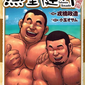 Gay Manga - [EBISUBASHI Seizou] Sakanaya Kensuke [kr] – Gay Manga