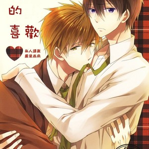 [kasu.] Free! dj – Sukitte ienai [cn] – Gay Manga thumbnail 001