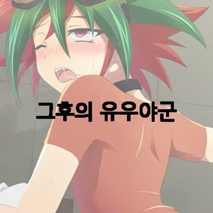 [HEATWAVE (Kaitou Yuuhi)] Sono Go no Yuuya-kun – Yu-Gi-Oh! ARC-V dj [kr] – Gay Manga thumbnail 001