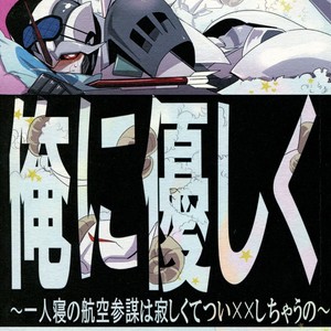 Gay Manga - [Torikara (Suzukino Masiro)] Ore ni Yasashiku ~Hitorine no Koukuu Sanbou wa Sabishikute Tsui xx Shichau no~ Transformers: Prime dj [JP] – Gay Manga