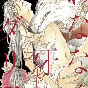 [TAKANAGA Hinako] Wananaku Kiba no Dahlia [Eng] – Gay Manga thumbnail 001