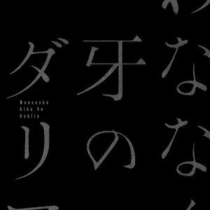 [TAKANAGA Hinako] Wananaku Kiba no Dahlia [Eng] – Gay Manga sex 9