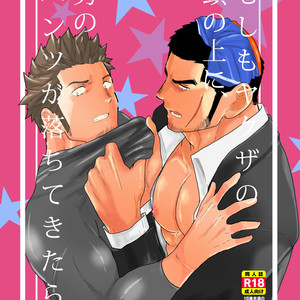 Gay Manga - [Sorairo Panda (Yamome)] Moshimo Yakuza no Atama no Ue ni Otoko no Pants ga Ochite Kitara [JP] – Gay Manga