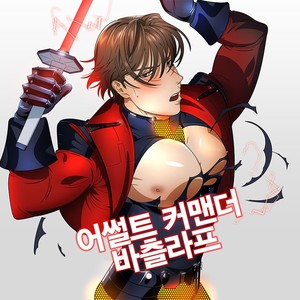 [Inumiso] Assault Commander Vaclav [KR] – Gay Manga thumbnail 001