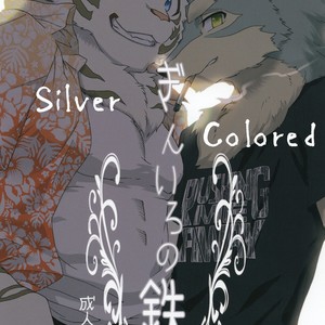 [Heisei Radio Denki (Kibayashi Oji)] Silver Colored Iron [Eng] – Gay Manga thumbnail 001
