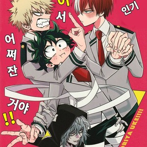 Gay Manga - [Reimen shizuru] bokuga motete dou sunda! – Boku no Hero Academia dj [kr] – Gay Manga