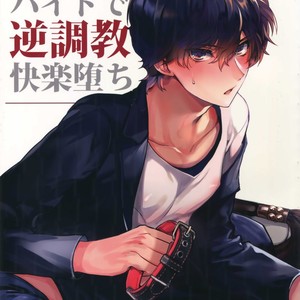 [downbeat (Kirimoto Yuuji)] Jou-sama Baito de Gyaku Choukyou Kairaku Ochi – Persona 5 dj [JP] – Gay Manga thumbnail 001