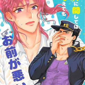 [Locus] Kono-ken ni kanshite wa do kangaete mo omae ga warui – JoJo dj [JP] – Gay Manga thumbnail 001