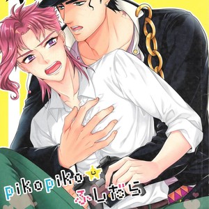 [Locus] pikopiko ? fushidara GAME OVER – JoJo dj [JP] – Gay Manga thumbnail 001