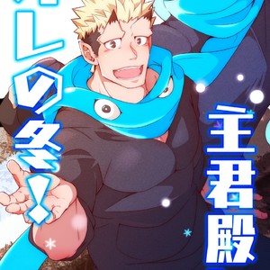 Gay Manga - [crowxxxxxxxxxx] A Winter of My Masters and Mine! [JP] – Gay Manga