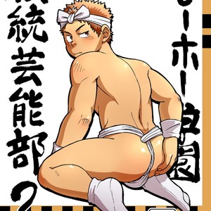 [Maru Tendon (Hide)] Mouhou Gakuen Dentou Geinoubu 2 [JP] – Gay Manga thumbnail 001
