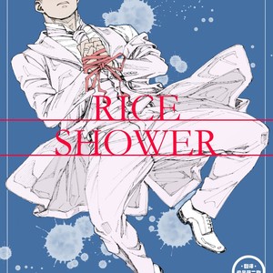 Gay Manga - [Himaya (Hima)] RICE SHOWER [cn] – Gay Manga