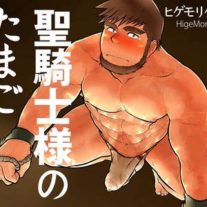 [Studio Higemori (Higemorigen)] Seikishi-sama no Tamago – Gay Manga thumbnail 001