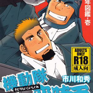 [Kazuhide Ichikawa (Kaz)] Riot Squad Boyz [JP] – Gay Manga thumbnail 001
