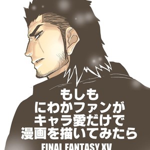 [Sorairo Panda (Yamome)] Moshimo Niwaka Fan ga Chara Ai dake de Manga o Kaite Mitara 2 – Final Fantasy XV dj [JP] – Gay Manga thumbnail 001