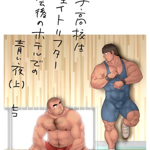 [Hiko] Danshi Koukousei Weightlifter Taikai | go no Hotel de no Aoi Yoru [JP] – Gay Manga sex 3