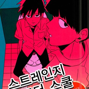 [Ichigiteishi (OKsio)] Strange After School – Mob Psycho 100 dj [kr] – Gay Manga thumbnail 001