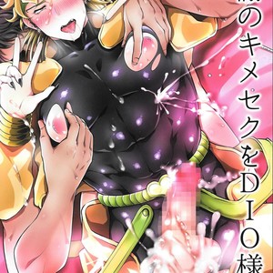 Gay Manga - [Hi-CAL] Kansha no kimeseku o DIO-sama ni – JoJo dj [JP] – Gay Manga