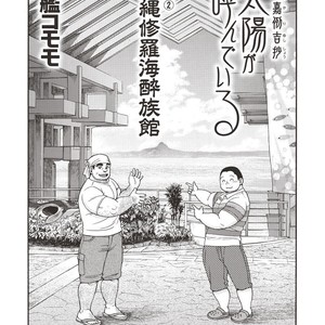 [Senkan Komomo] Taiyou ga Yonde iru Vol. 2.5 [JP] – Gay Manga sex 2