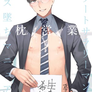 [SERVICE BOY (Hontoku)] Elite Salary Man Mesuochi Manual [JP] – Gay Manga thumbnail 001