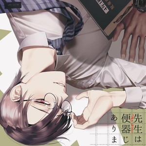 [SERVICE BOY (Hontoku)] Sensei wa Benki ja Arimasen [JP] – Gay Manga thumbnail 001