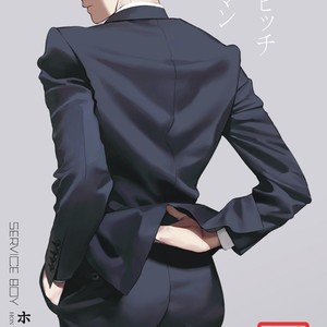 Gay Manga - [SERVICE BOY (Hontoku)] Aru Shirigaru Bicchi Eigyouman [JP] – Gay Manga
