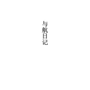 [Quanjiang] With the Journal [cn] – Gay Manga thumbnail 001