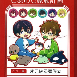[REGALO (Rei)] Free! dj – Shiawase Kazoku Keikaku (Plans for a Happy Family) [Eng] – Gay Manga thumbnail 001