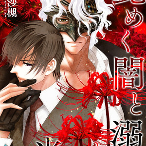 [Satsuki (??)] Namameku Yami to Oboreru Hikari (c.1) [Eng] – Gay Manga sex 4